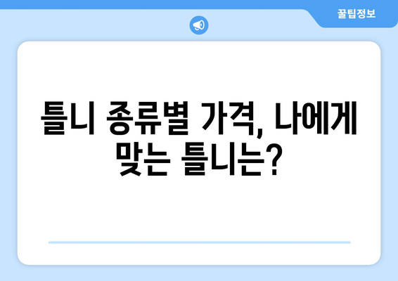 강원도 속초시 노학동 틀니 가격 비교 가이드 | 틀니 종류별 가격, 치과 정보, 비용 절감 팁