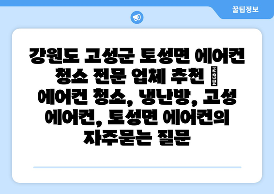 강원도 고성군 토성면 에어컨 청소 전문 업체 추천 | 에어컨 청소, 냉난방, 고성 에어컨, 토성면 에어컨