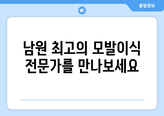 전라북도 남원시 금동 모발이식| 성공적인 변화를 위한 선택 | 남원 모발이식, 탈모 해결, 자연스러운 헤어라인