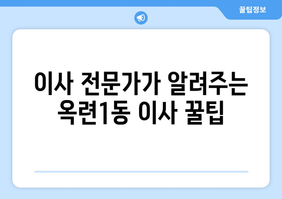 인천 연수구 옥련1동 5톤 이사, 전문 업체 추천 및 가격 비교 | 이사센터, 견적, 포장이사, 사다리차