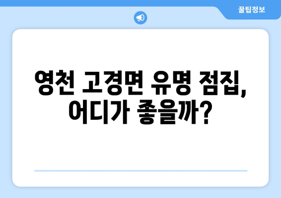경상북도 영천시 고경면 사주| 유명한 점집과 신점 정보 | 영천 사주, 영천 점집, 고경면 사주