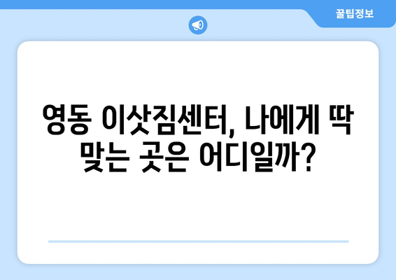 충청북도 영동군 영동읍 5톤 이사| 전문 업체 추천 및 가격 비교 가이드 | 영동 이삿짐센터, 5톤 트럭, 이사 비용, 이사짐 포장