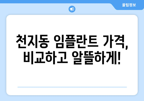 제주도 서귀포시 천지동 임플란트 가격 비교 가이드 | 치과, 임플란트 종류, 비용, 후기