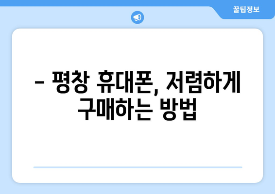 강원도 평창군 평창읍 휴대폰 성지 좌표| 최신 정보 & 가격 비교 | 평창 휴대폰, 저렴한 휴대폰, 핸드폰 성지, 좌표 공유