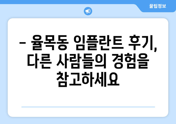 인천 중구 율목동 임플란트 잘하는 곳 추천| 꼼꼼한 비교 가이드 | 임플란트 가격, 후기, 전문의