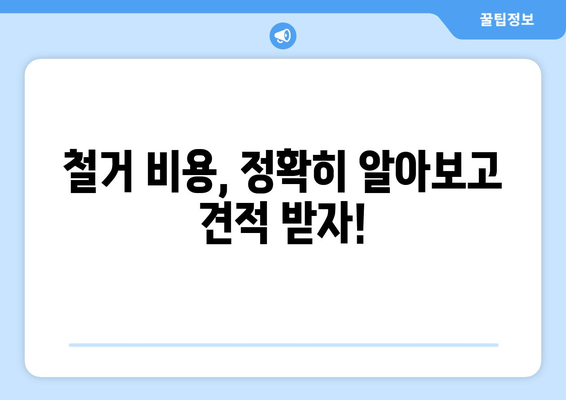 경상북도 성주군 벽진면 상가 철거 비용| 상세 가이드 & 평균 비용 분석 | 철거 비용, 견적, 업체 추천