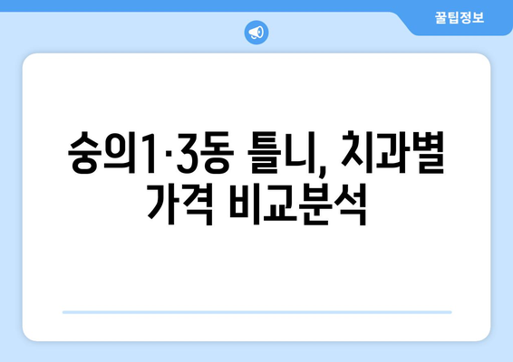 인천 미추홀구 숭의1·3동 틀니 가격 정보| 치과별 비교분석 및 추천 | 틀니 가격, 치과, 비교, 추천, 인천