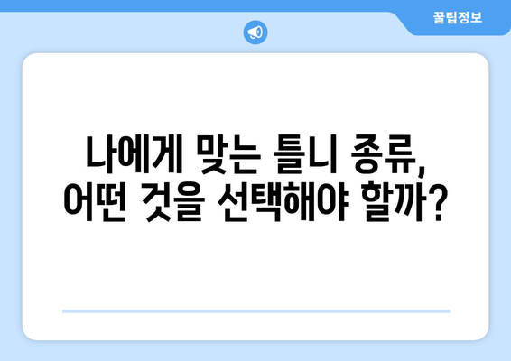 부산 북구 구포1동 틀니 가격 비교 가이드| 믿을 수 있는 치과 찾기 | 틀니 가격, 치과 추천, 틀니 종류, 틀니 관리