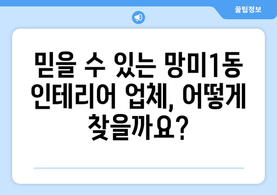 부산 수영구 망미1동 인테리어 견적 비교 가이드 | 합리적인 가격, 믿을 수 있는 업체 찾기