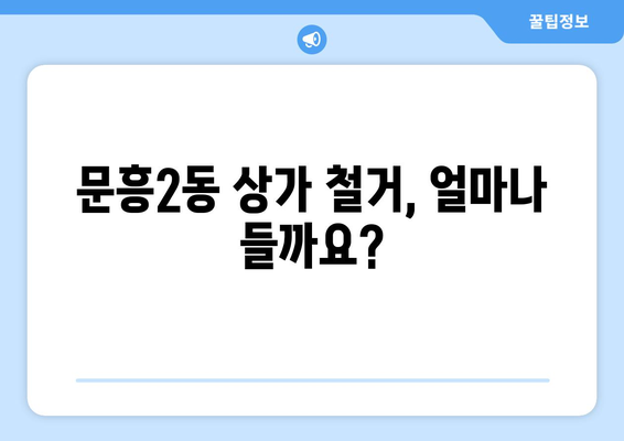 광주 북구 문흥2동 상가 철거 비용| 상세 가이드 & 견적 정보 | 철거, 비용, 견적, 문흥2동, 상가