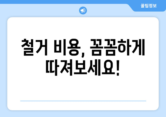 광주 북구 문흥2동 상가 철거 비용| 상세 가이드 & 견적 정보 | 철거, 비용, 견적, 문흥2동, 상가