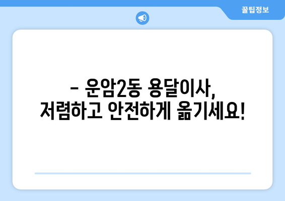 광주 북구 운암2동 용달이사 전문 업체 추천 | 저렴하고 안전한 이사, 지금 바로 확인하세요!