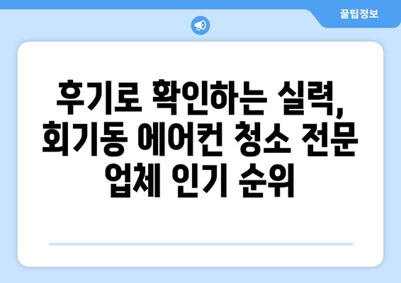 서울 동대문구 회기동 에어컨 청소 전문 업체 추천 | 에어컨 청소, 냉난방, 가격 비교, 후기