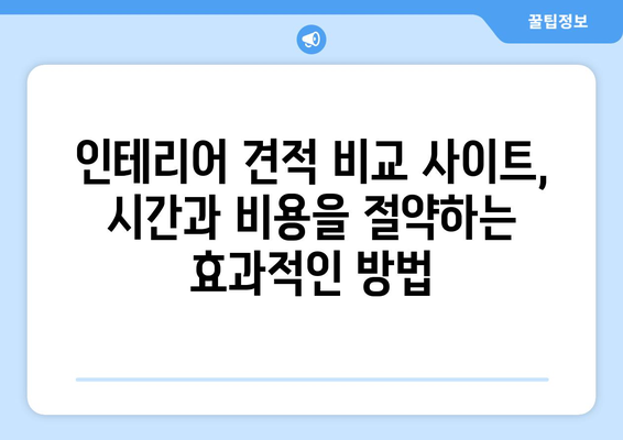 충청북도 진천군 광혜원면 인테리어 견적 비교| 합리적인 가격으로 만족스러운 공간 만들기 | 인테리어 견적, 비교 견적, 가격 정보