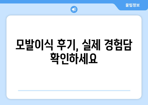 의정부시 호원2동 모발이식 추천 병원 & 가격 비교 가이드 | 모발이식, 비용, 후기, 전문의