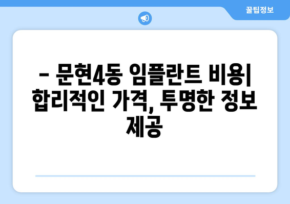 부산 남구 문현4동 임플란트 잘하는 곳 추천 | 치과, 임플란트 전문, 후기, 비용