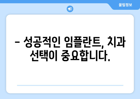 대구 동구 효목1동 임플란트 가격 비교 가이드 | 치과, 임플란트 종류, 가격 정보, 추천