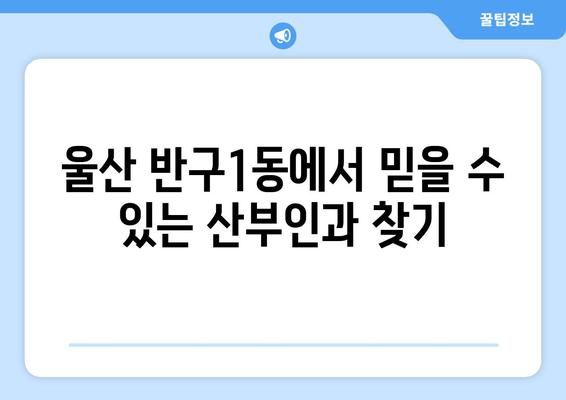 울산 중구 반구1동 산부인과 추천| 믿음직한 진료와 따뜻한 케어 | 산부인과, 여성 건강, 출산, 난임, 여성의학