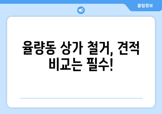 청주시 율량동 상가 철거 비용| 상세 가이드 및 예상 비용 | 철거, 건물 철거, 비용 산정, 견적, 율량동 상가