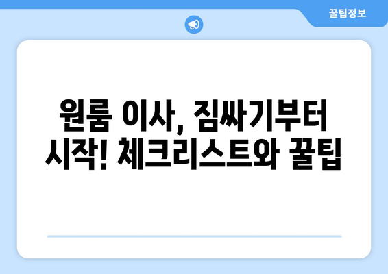 서울 금천구 독산제3동 원룸 이사, 짐싸기부터 새집 정착까지 완벽 가이드 | 이삿짐센터 추천, 비용 계산, 이사 팁