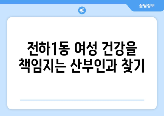 울산 동구 전하1동 산부인과 추천| 믿을 수 있는 여성 건강 지킴이 | 산부인과, 여성 건강, 진료, 추천, 울산