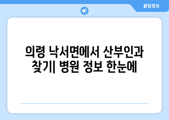 경상남도 의령군 낙서면 산부인과 추천 가이드 | 의령, 낙서면, 산부인과, 병원 정보, 진료 예약