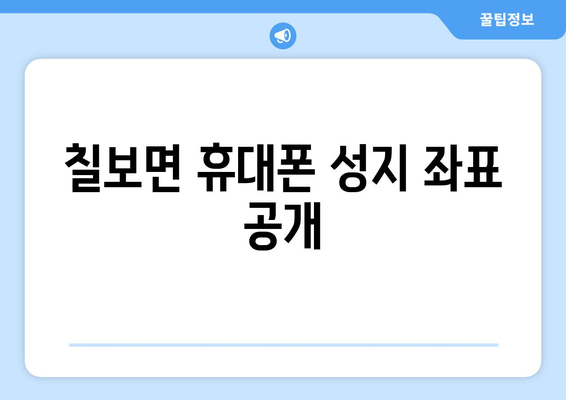 전라북도 정읍시 칠보면 휴대폰 성지 좌표| 최신 정보와 할인 팁 | 휴대폰, 성지, 좌표, 할인, 정보, 가격