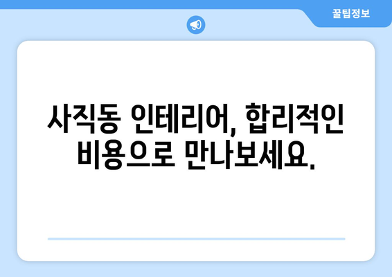 서울 종로구 사직동 인테리어 견적| 합리적인 비용으로 꿈꿔왔던 공간을 완성하세요! | 인테리어 견적, 종로구 인테리어, 사직동 인테리어, 리모델링 견적