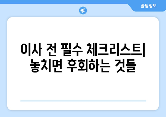 예천군 유천면 원룸 이사, 짐싸기부터 새집 정착까지 완벽 가이드 | 원룸 이사 꿀팁, 비용 절약, 이삿짐센터 추천