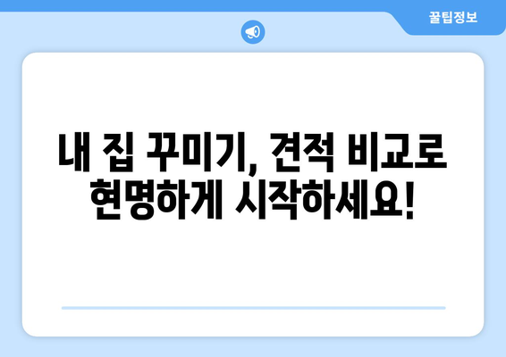 세종시 연동면 인테리어 견적 비교 가이드| 합리적인 선택을 위한 팁 | 세종특별자치시, 인테리어 견적, 비교, 가이드, 팁