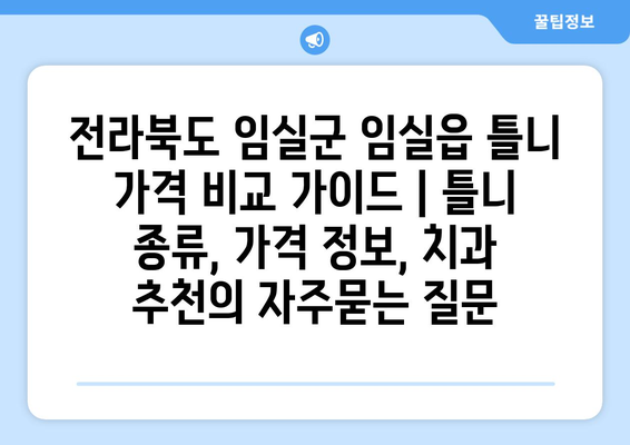 전라북도 임실군 임실읍 틀니 가격 비교 가이드 | 틀니 종류, 가격 정보, 치과 추천