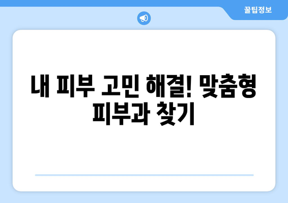 대구 동구 신천4동 피부과 추천| 꼼꼼하게 비교하고 선택하세요 | 피부과, 추천, 후기, 비용, 정보