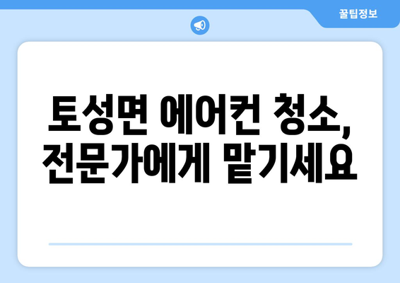 강원도 고성군 토성면 에어컨 청소 전문 업체 추천 | 에어컨 청소, 냉난방, 고성 에어컨, 토성면 에어컨