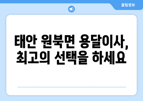 충청남도 태안군 원북면 용달이사 전문 업체 추천 | 저렴하고 안전한 이사, 지금 바로 상담하세요!