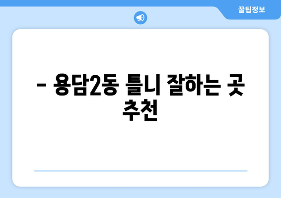 제주도 제주시 용담2동 틀니 가격 비교 가이드 | 틀니 종류, 가격 정보, 추천 팁