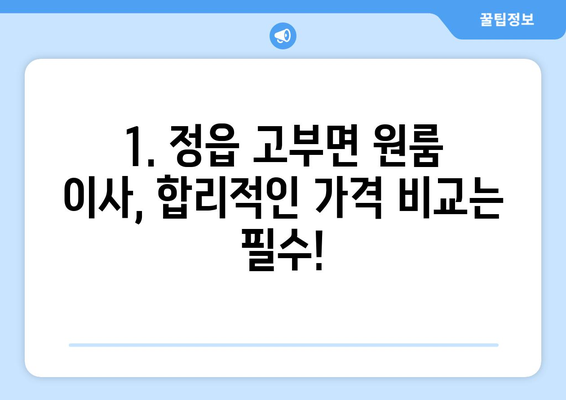 전라북도 정읍시 고부면 원룸 이사|  가격 비교 & 추천 업체 | 원룸 이사, 이삿짐센터, 저렴한 이사
