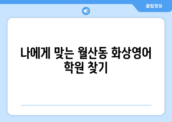 광주 남구 월산동 화상영어 비용 비교분석 | 추천 학원, 수업료, 후기