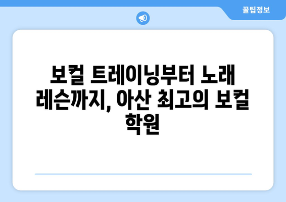 아산 온양6동 보컬 레슨| 실력 향상을 위한 최고의 선택 | 보컬 트레이닝, 노래 레슨, 아산 보컬 학원