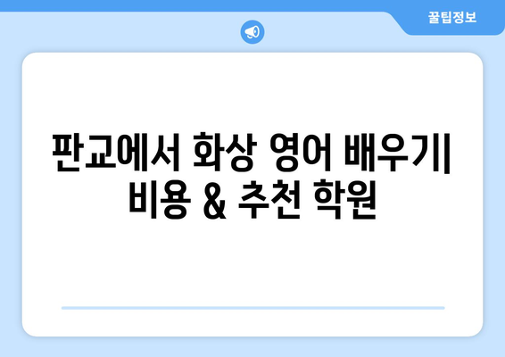 충청남도 서천군 판교면 화상 영어 비용| 추천 학원 & 비용 가이드 | 화상영어, 영어 학원, 서천, 판교
