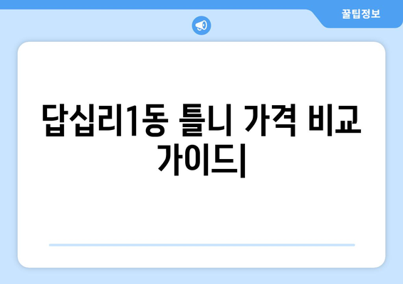 서울 동대문구 답십리1동 틀니 가격 비교 가이드 | 치과, 틀니 종류, 가격 정보