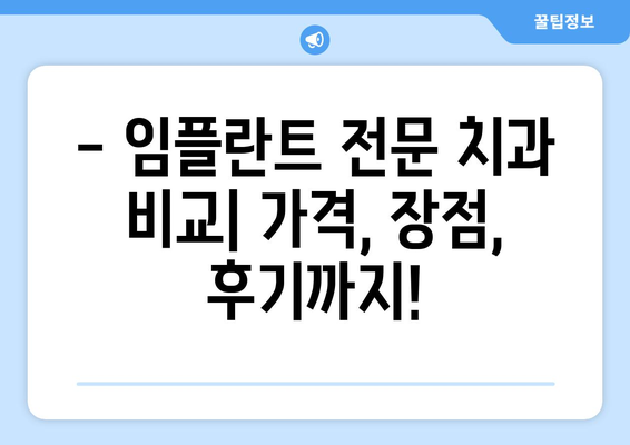 서산 수석동 임플란트 잘하는 곳 추천 | 치과, 임플란트 전문, 가격 비교, 후기