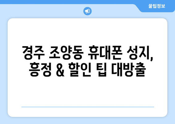 경주 조양동 휴대폰 성지 좌표| 최저가 폰 찾는 꿀팁 | 경주, 휴대폰, 성지, 좌표, 최저가, 꿀팁