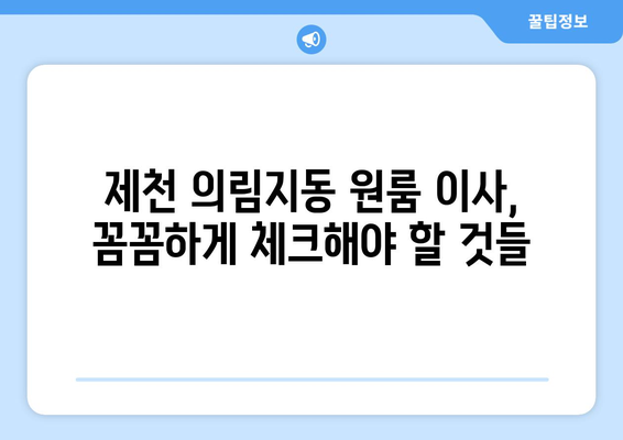 제천 의림지동 원룸 이사, 짐싸기부터 새집 정착까지 완벽 가이드 | 원룸 이사, 이삿짐센터 추천, 비용 계산, 꿀팁