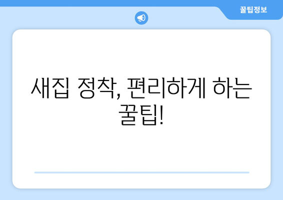 제천 의림지동 원룸 이사, 짐싸기부터 새집 정착까지 완벽 가이드 | 원룸 이사, 이삿짐센터 추천, 비용 계산, 꿀팁