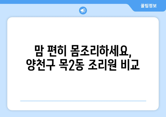 양천구 목2동 산후조리원 추천| 꼼꼼하게 비교하고 선택하세요! | 산후조리, 양천구, 목2동, 조리원 비교, 추천