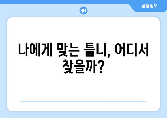 대전 대덕구 신대동 틀니 가격 비교 가이드 | 틀니 종류별 가격, 치과 추천, 견적 정보