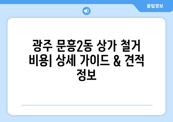 광주 북구 문흥2동 상가 철거 비용| 상세 가이드 & 견적 정보 | 철거, 비용, 견적, 문흥2동, 상가