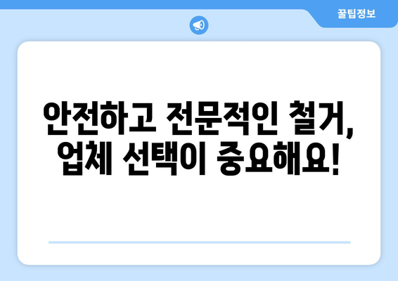 경상북도 성주군 벽진면 상가 철거 비용| 상세 가이드 & 평균 비용 분석 | 철거 비용, 견적, 업체 추천