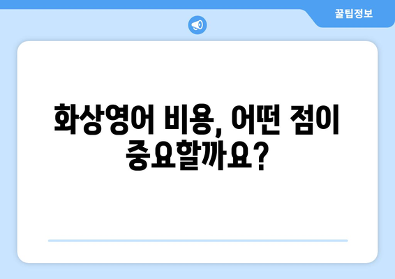광양시 봉강면 화상 영어, 비용 얼마나 들까요? | 화상영어, 비용 비교, 추천
