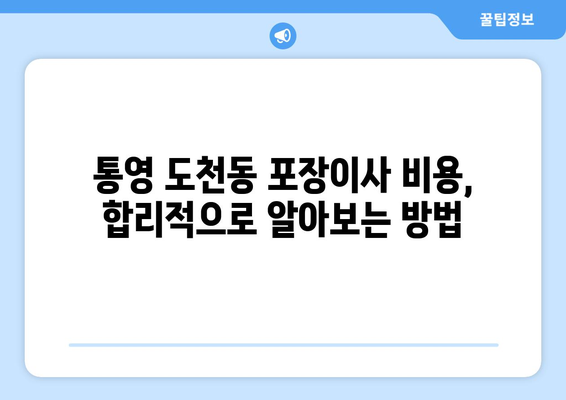 통영 도천동 포장이사 전문 업체 비교 가이드 | 통영시, 도천동, 포장이사, 이삿짐센터, 비용, 추천